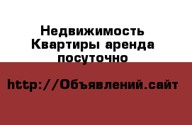 Недвижимость Квартиры аренда посуточно